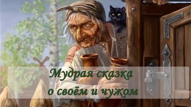Мудрая сказка о своём и чужом