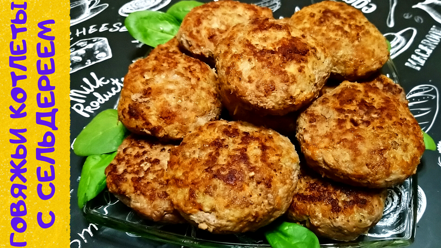 СОЧНЫЕ ГОВЯЖЬИ КОТЛЕТЫ С СЕЛЬДЕРЕЕМ  Простой и быстрый рецепт вкусных котлет