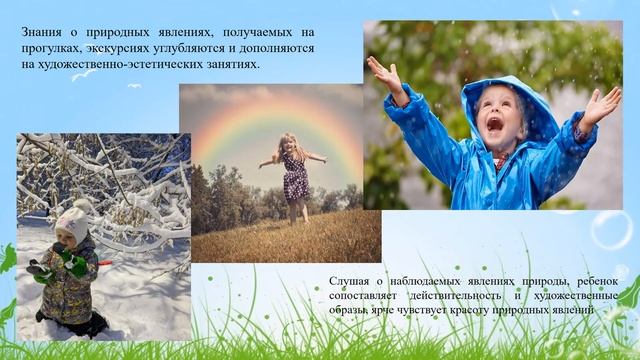 Экологическое воспитание через художественно - эстетическое развитие детей в ДОУ