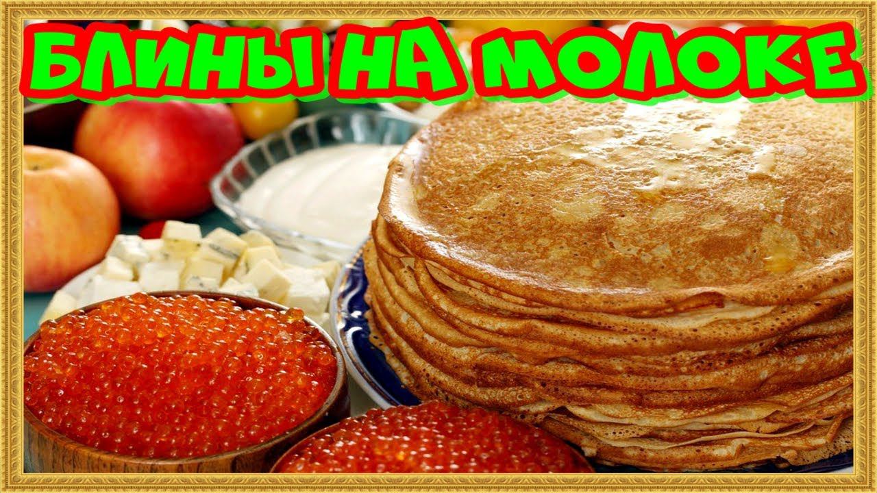 блины на молоке