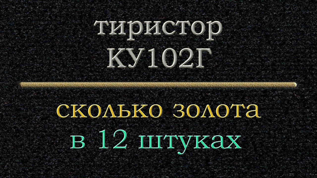 Сколько золота в тиристоре КУ102Г. How Much Gold Is In Thyristor
