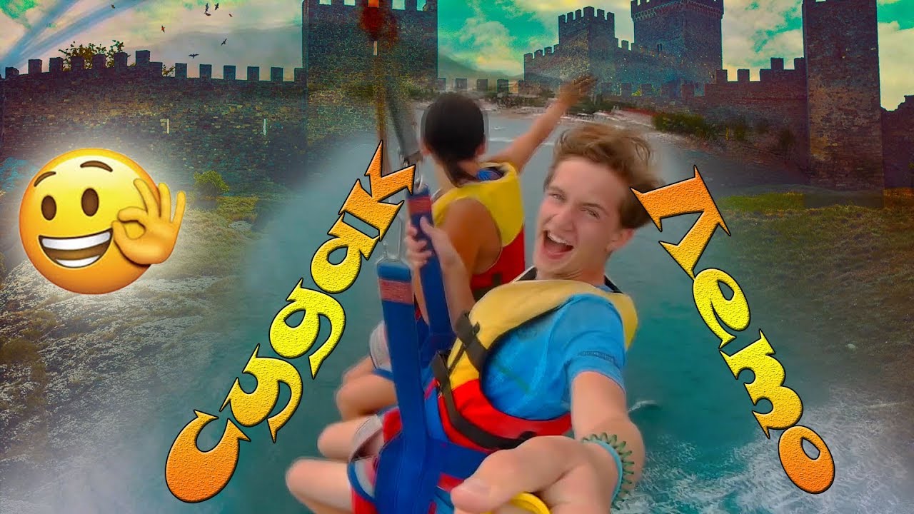 Судак... лето... кайф :