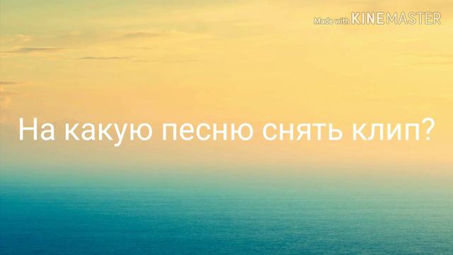 На какую песню снять клип ?