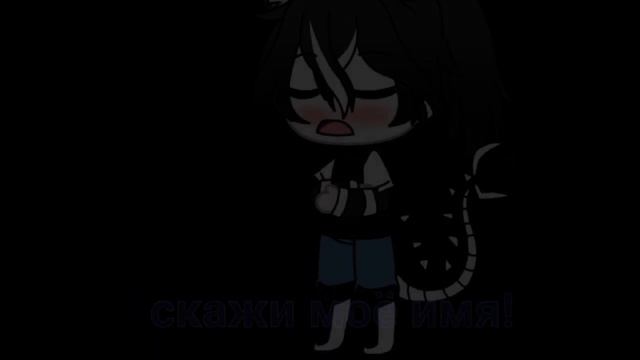 [Назови моё имя!] [Меме] [Gacha Life]