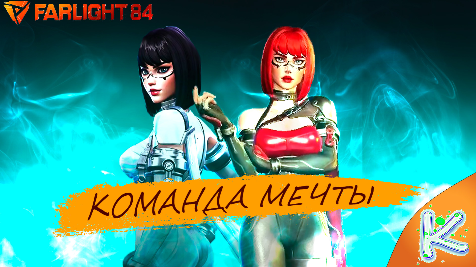 Команда мечты | Farlight84