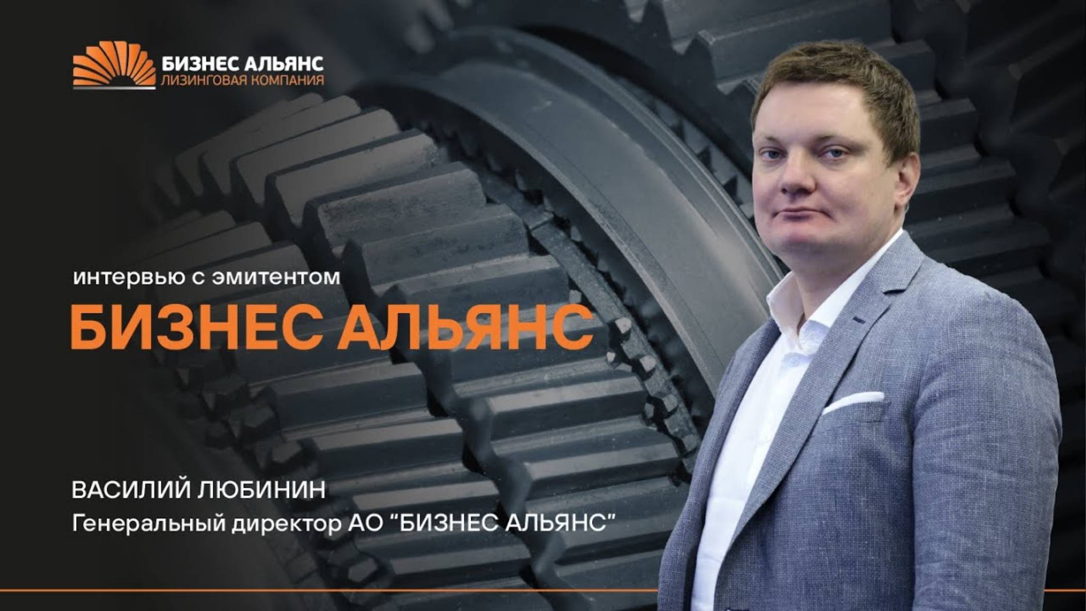 Прямой эфир с эмитентом БИЗНЕС АЛЬЯНС_ Василий Любинин, генеральный директор