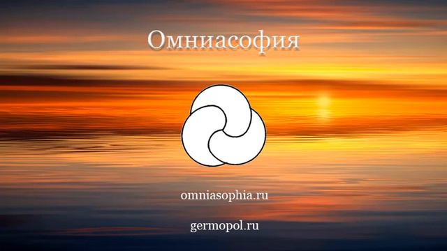 Базовая Омниасофия, основной курс. Урок 6