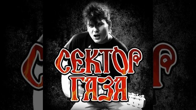 Сектор Газа    Когда помрёшь Минус