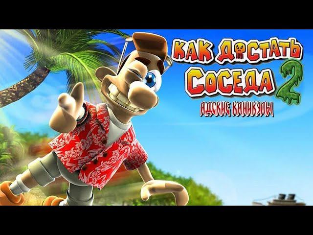 Как Достать Соседа 2 Адские Каникулы Часть#1 Начало Круиза