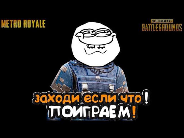 КАК НАУЧИТЬСЯ ИГРАТЬ В  МЕТРО РОЯЛЬ ОДЕВАЕМ ВСЕХ ЗА ЛАЙКСТРИМ МЕТРО РОЯЛЬ СТРИМ Pubg Mobile