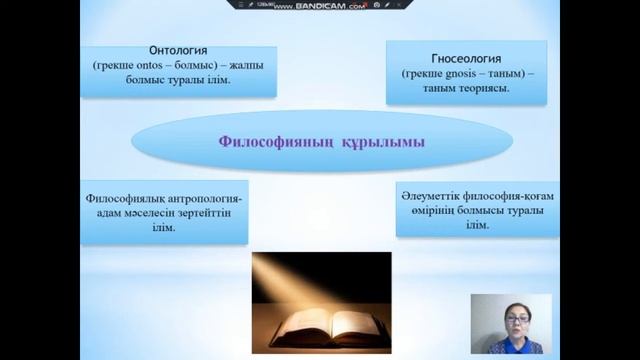 Пәні: Философия. Сабақтың тақырыбы: Философия дүниетанымының өзегі ретінде