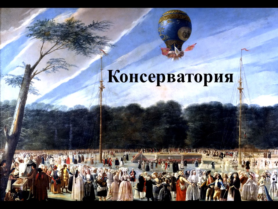 Консерватория