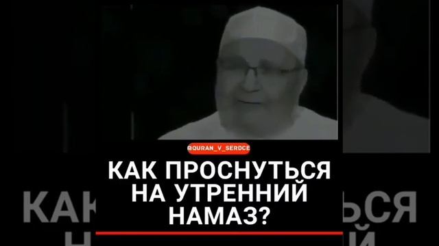 Как проснуться на утренний НАМАЗ