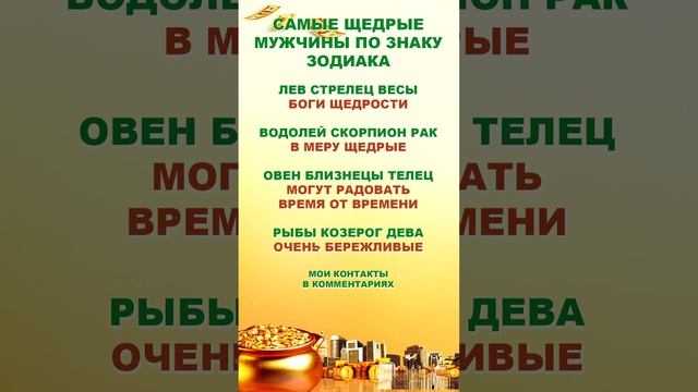 ?Самые щедрые мужчины по знаку Зодиака!