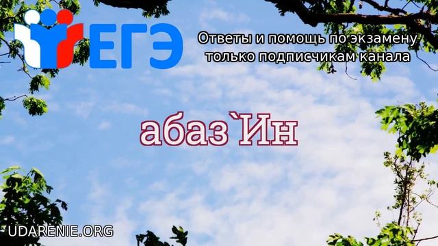 ? ЕГЭ 2020 - Где правильное ударение в слове «АБАЗИН»?
