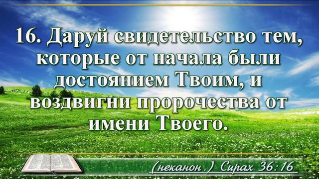 Книга премудрости Иисуса Сына Сирахова с музыкой глава 36 читаем и слушаем