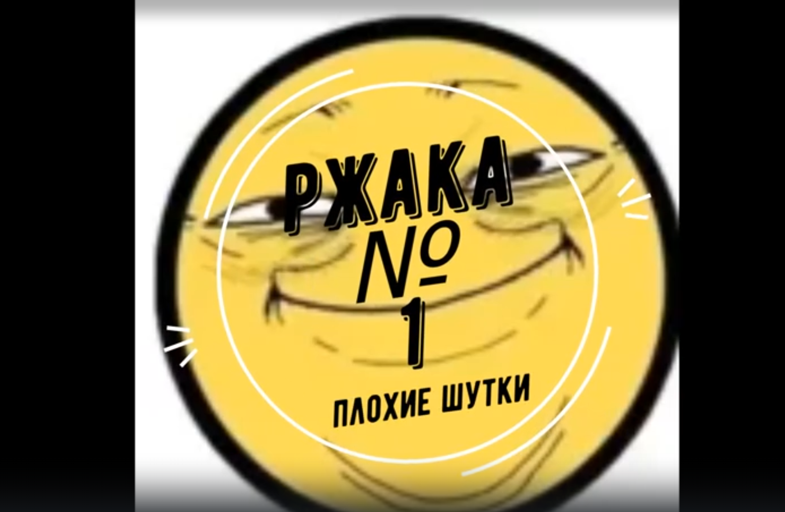 Плохие Шутки от Бугагашки №1