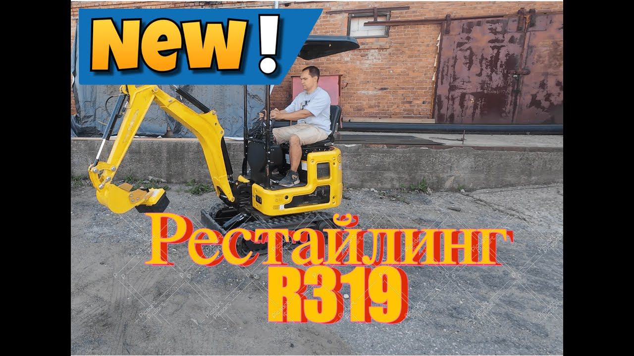 Обзор на Рестайлинг R319. И какие модификации бывают.