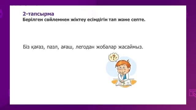 Казахский язык. 3 класс. Жас сәулетшілер үйірмесінде 22.12.2020