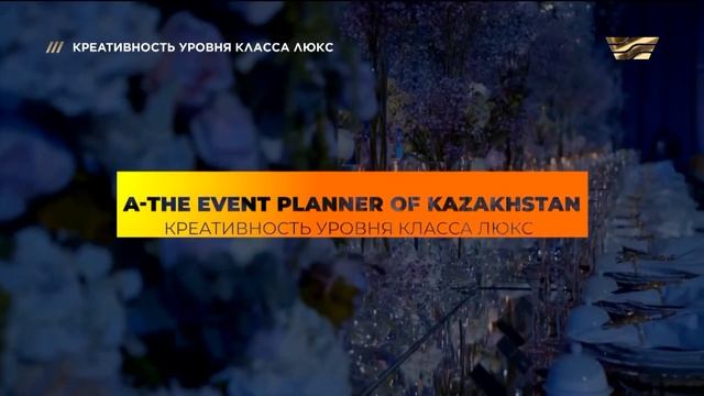«A - The Еvent Рlanner Of Kazakhstan» - креативность уровня класса люкс