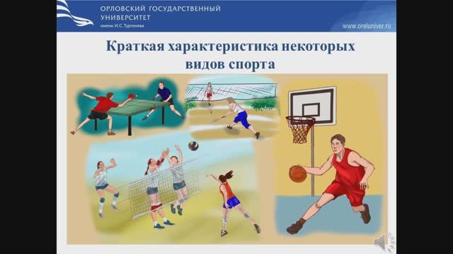 Краткая характеристика некоторых видов спорта (1)