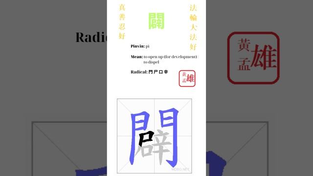 17  闢 | #gohome #cultivation #divine #god #buddha #chinese #enlightened #dafa #qigong #falun
