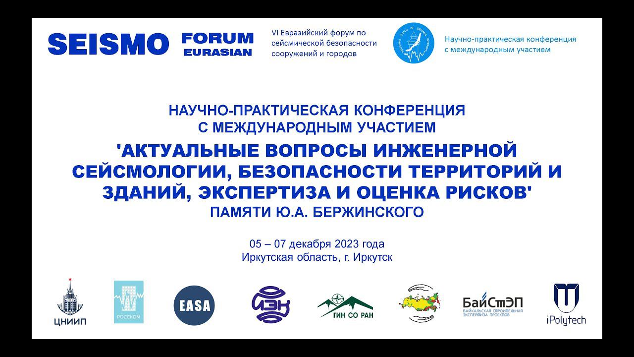 АКТУАЛЬНЫЕ ВОПРОСЫ ИНЖЕНЕРНОЙ СЕЙСМОЛОГИИ, БЕЗОПАСНОСТИ ТЕРРИТОРИЙ И ЗДАНИЙ. День 2. Часть 1.