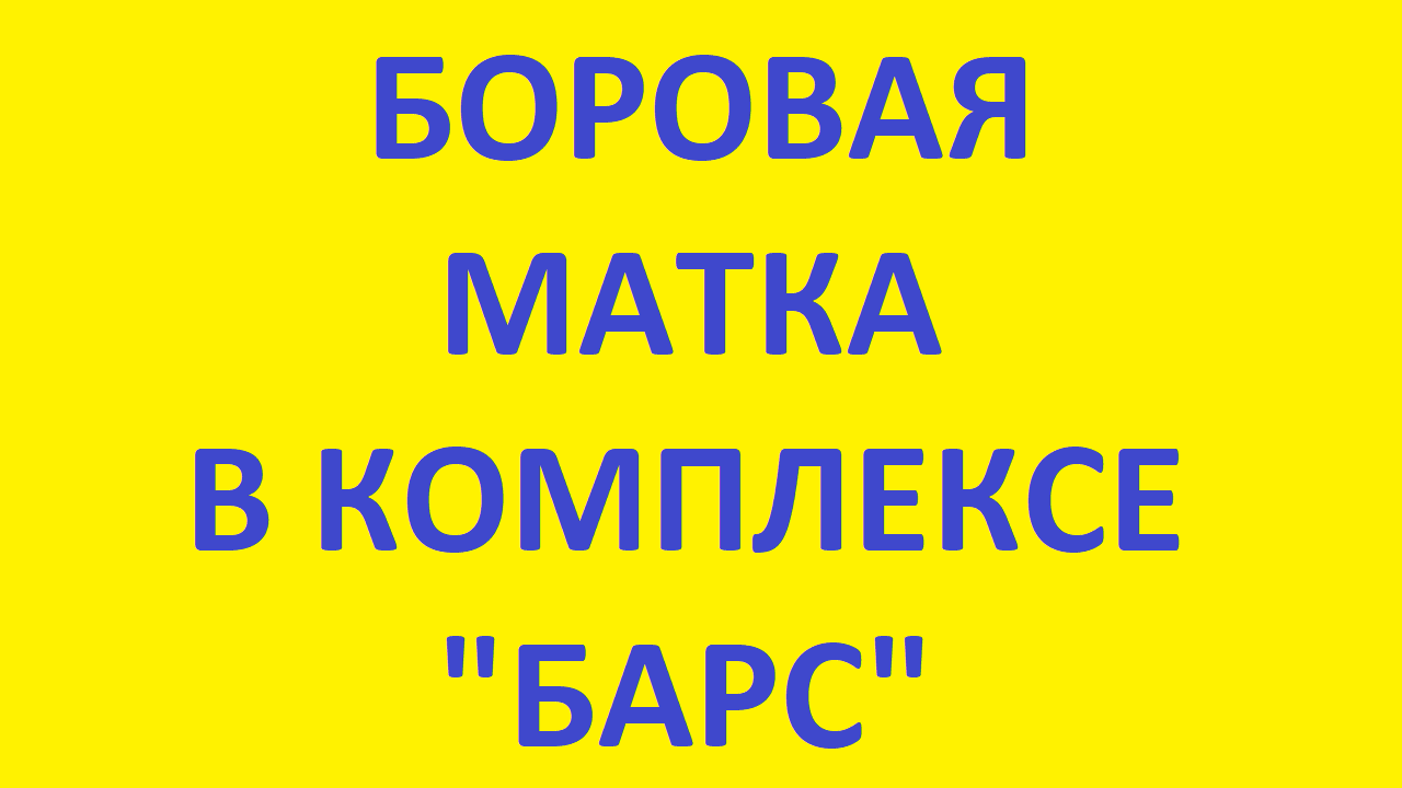 БОРОВАЯ МАТКА / ОРТИЛИЯ / КОМПЛЕКС БАРС