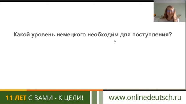 Какой уровень немецкого необходим для поступления?