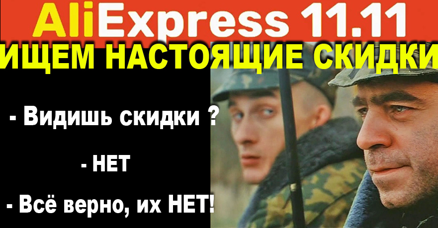 ФЕЙКОВЫЕ СКИДКИ НА РАСПРОДАЖЕ ALIEXPRESS 11 11  ИЩЕМ САМЫЕ ВЫГОДНЫЕ КОМПЛЕКТЫ ПРОЦЕССОРЫ ВИДЕОКАРТЫ