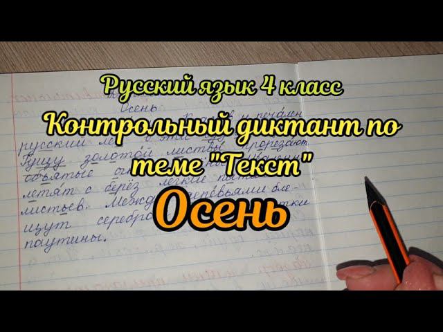 Контрольный диктант по теме 