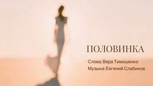 ПОЛОВИНКА