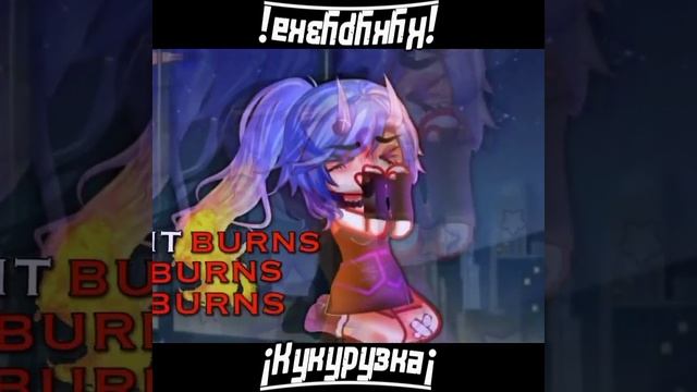 OMG BURNS!!! #edit #движ #life #анимация #гачалайф2