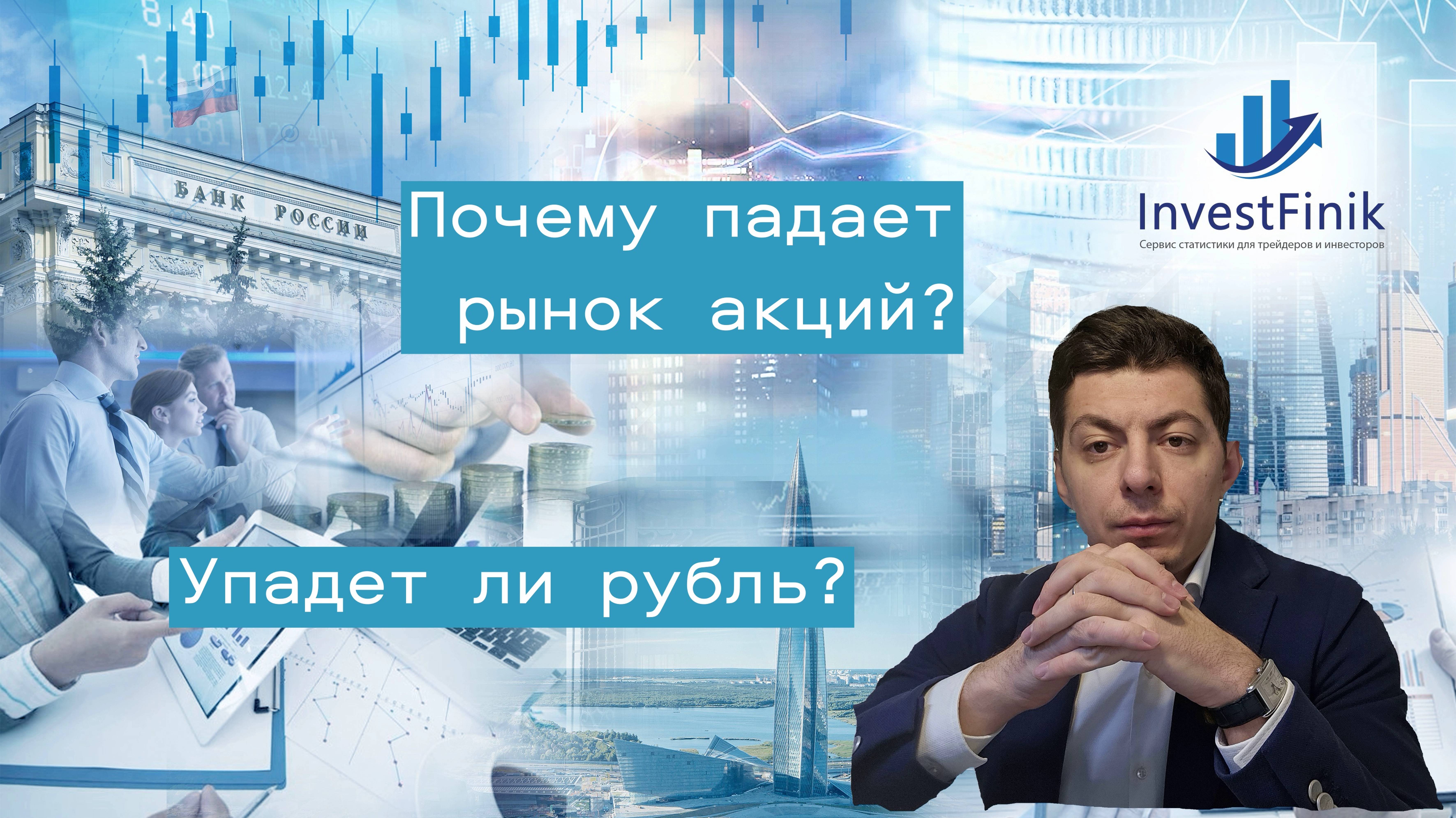 Упадет ли рубль? Почему падает рынок акций и что говорят индикаторы?