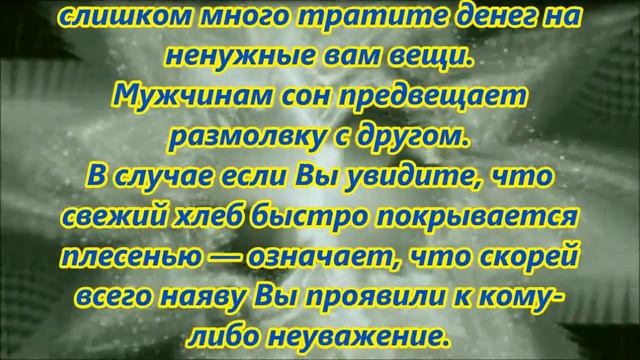 К чему снится плесень