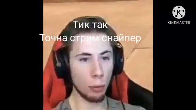 Тик так мем