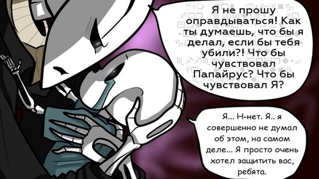 НЕ НАДО СКРЫВАТЬ (undertale КОМИКС ) ПОЛНОСТЬЮ