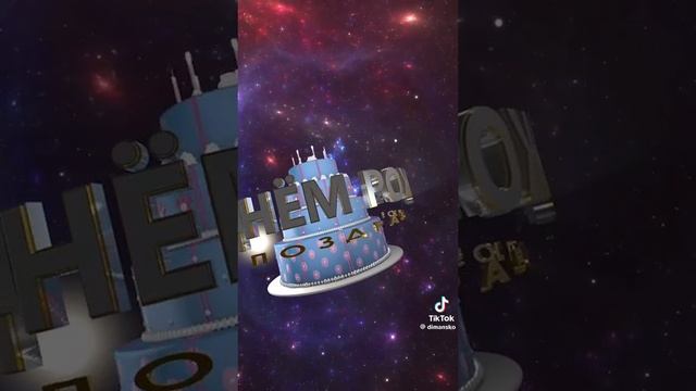 с днем рождения!!!!