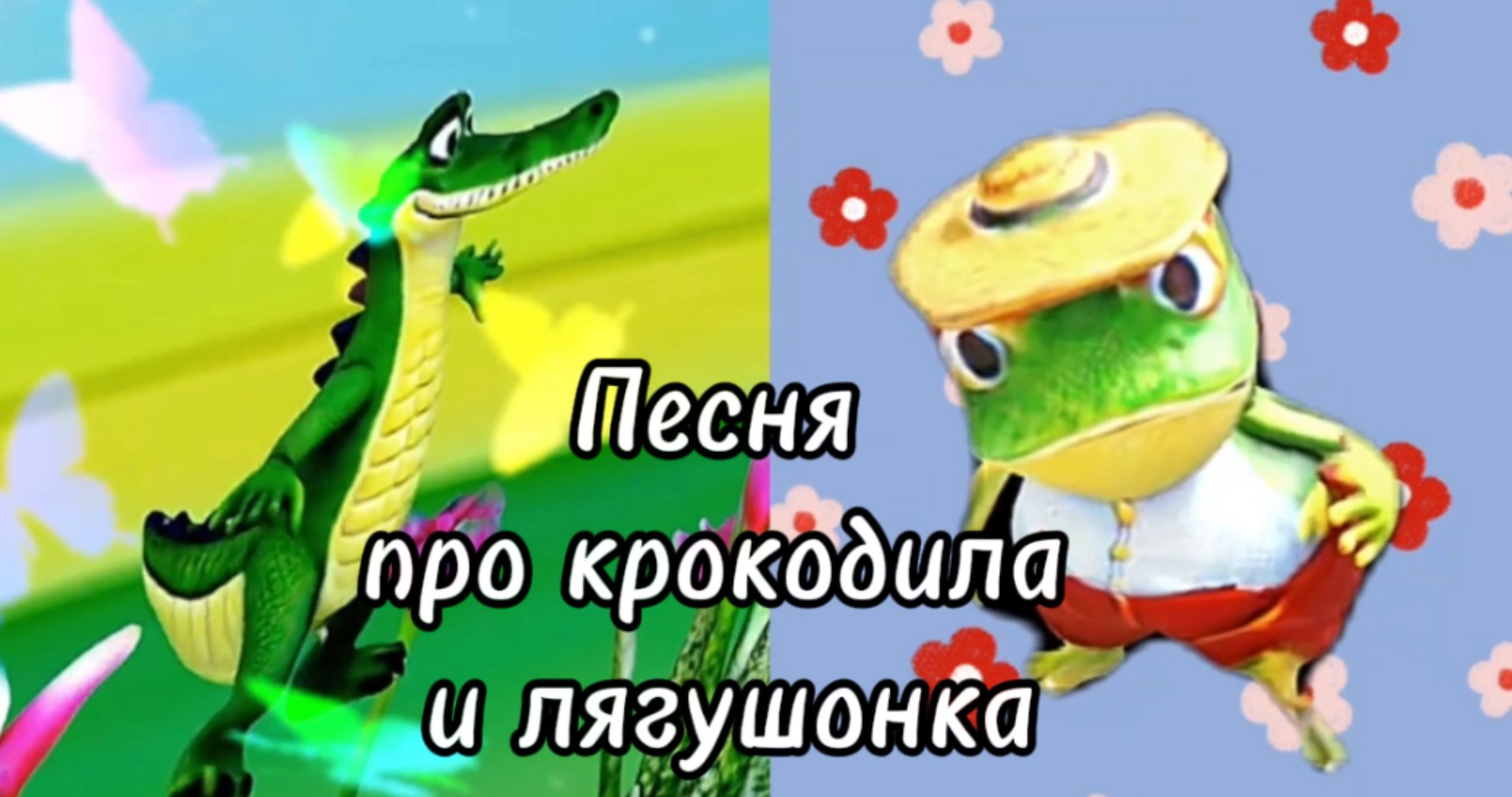 Песня про лягушонка и крокодила#песнисуно #анимация #лягушонок #frogs#musicvideo