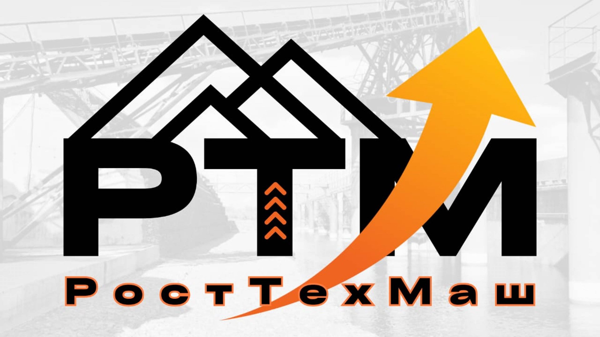 Росттехмаш.рф - изготовление металлоконструкций любой сложности!