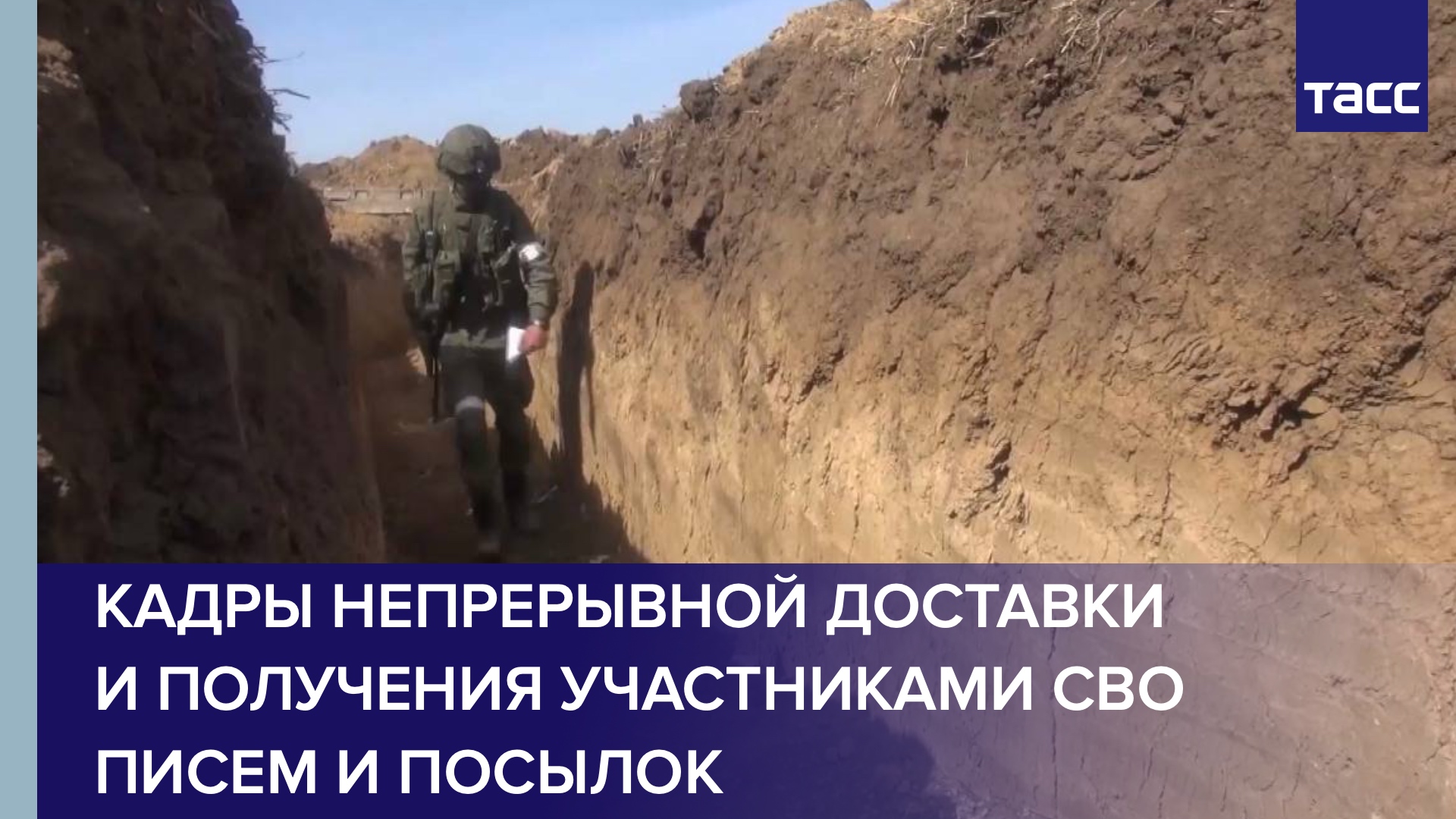 Кадры непрерывной доставки и получения участниками СВО писем и посылок