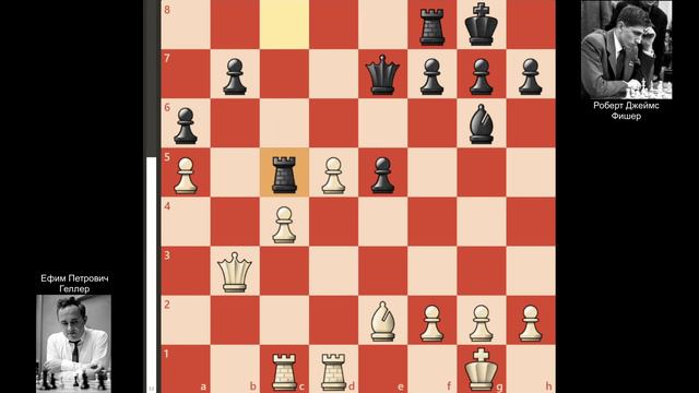 Победа Ефима Геллера над Бобби Фишером, 2-й тур турнира претендентов 1962 года.