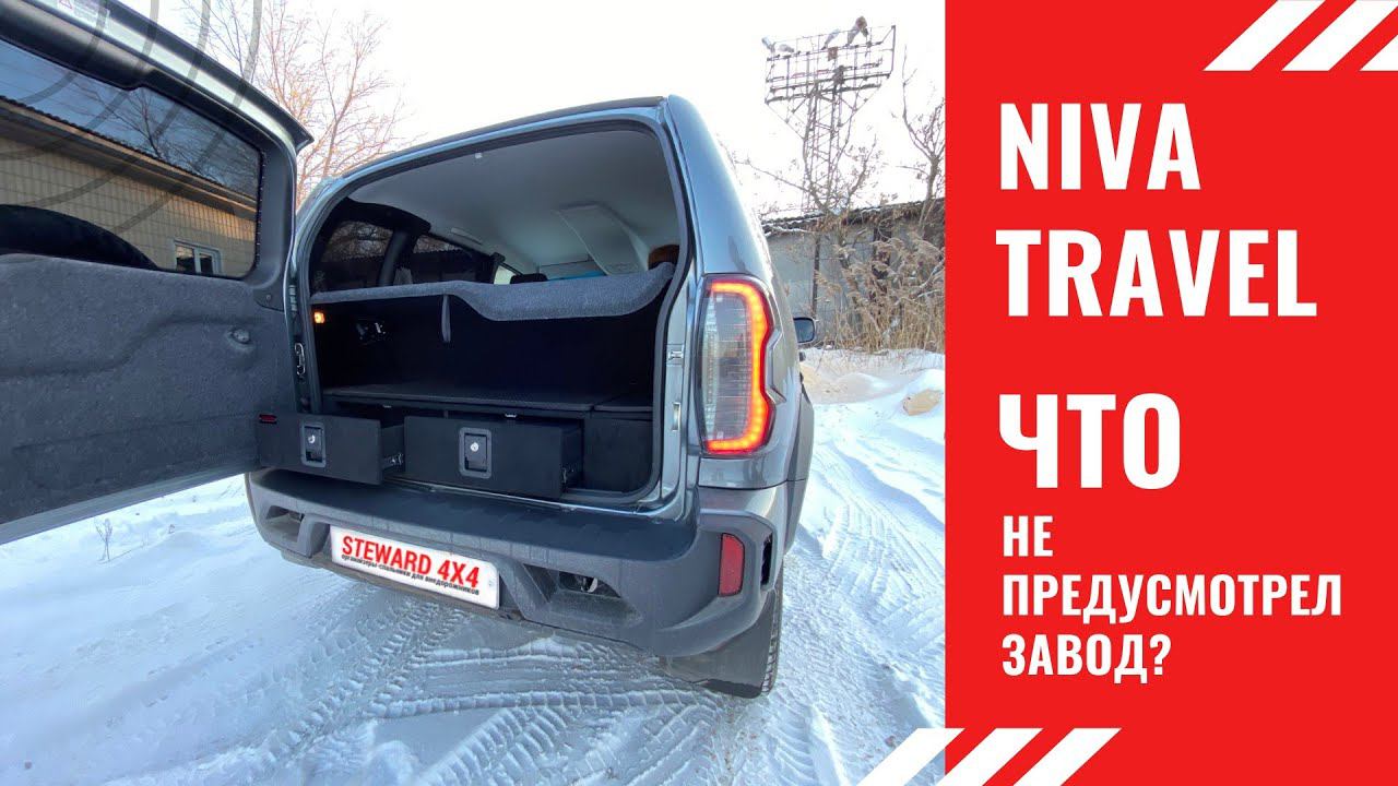 LADA NIVA TRAVEL | Тюнинг багажника