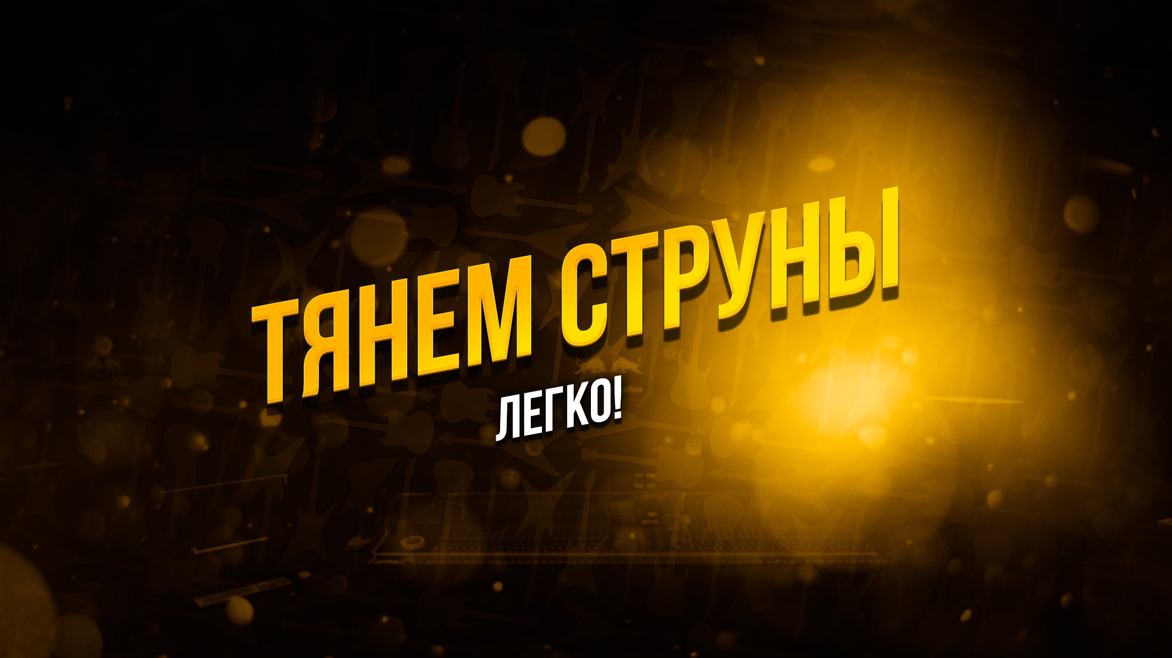 Бенды, или «подтяжки» — облегчи себе жизнь