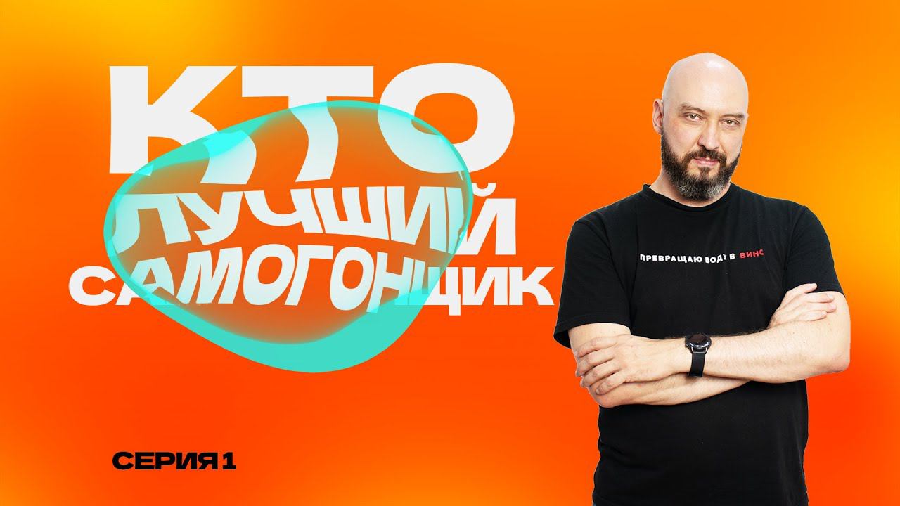 КТО ЛУЧШИЙ САМОГОНЩИК В 2023 ГОДУ?  1 СЕРИЯ