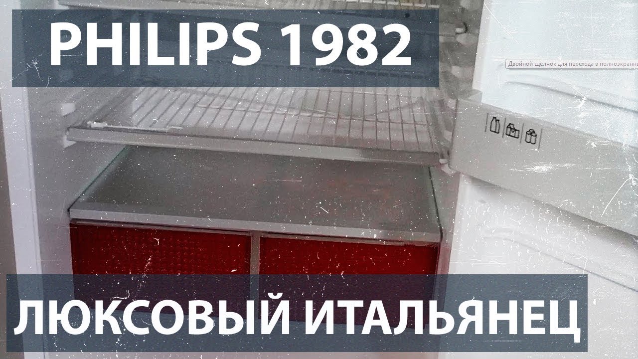 Холодильник Philips