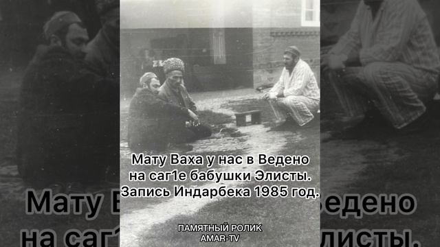 Кьадари т1арикъат Лом, Мату Ваха. Хьабиб паччахь назма. AMAR-TV. Запись Индарбека 1985 год.