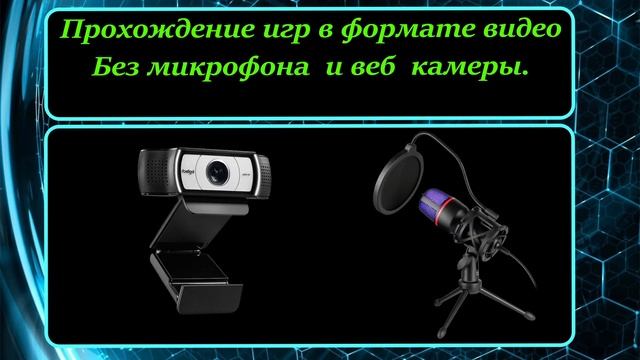 Прохождение игр в формате видео  без  микрофона  и  веб камеры