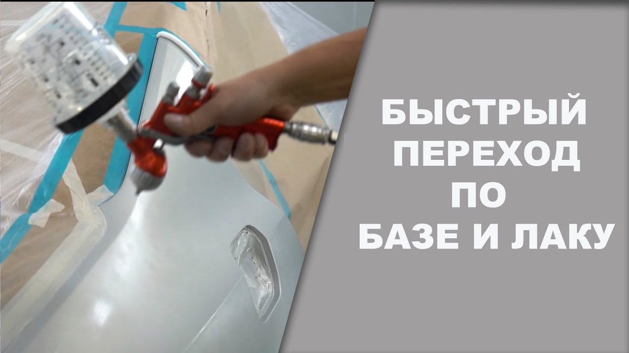 БЫСТРЫИ переход по базе и лаку  ОНБ