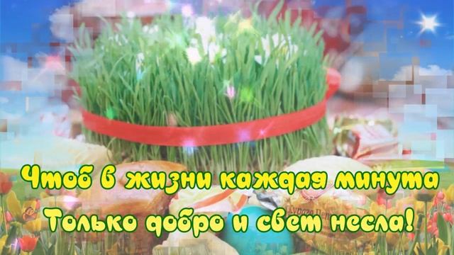 Навруз! Пришел сегодня к нам Навруз! Вокруг все сразу расцвело!